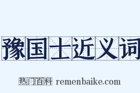 豫国士近义词是什么意思的图片